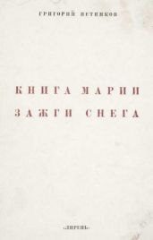 Книга Марии Зажги Снега - Петников Григорий Николаевич