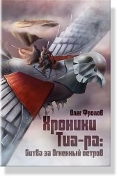 Хроники Тиа-ра: битва за Огненный остров - Фролов Олег