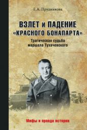 Взлет и падение «красного Бонапарта». Трагическая судьба маршала Тухачевского - Прудникова Елена Анатольевна