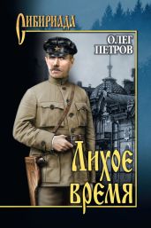 Лихое время - Петров Олег Георгиевич