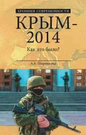 Крым – 2014. Как это было? - Широкорад Александр Борисович