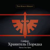 Сайфер: Хранитель Порядка - Торп Гэв