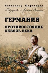Германия. Противостояние сквозь века - Широкорад Александр Борисович