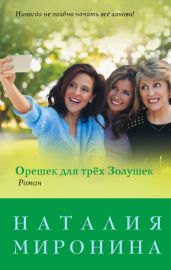 Орешек для трёх Золушек - Миронина Наталия