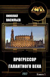 Прогрессор галантного века - Васильев Николай Федорович