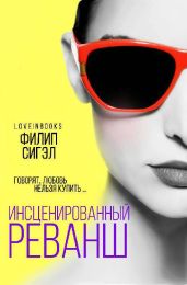 Инсценированный реванш - Сигэл Филип