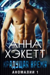 Крадущая время - Хэкетт Анна