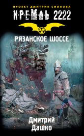 Кремль 2222. Рязанское шоссе - Дашко Дмитрий