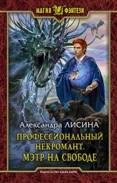 Профессиональный некромант. Мэтр на свободе - Лисина Александра
