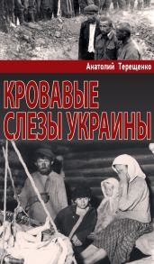Кровавые слезы Украины - Терещенко Анатолий Степанович