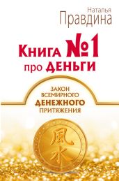 Книга № 1 про деньги. Закон всемирного денежного притяжения - Правдина Наталия