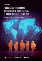 Глобальное управление Интернетом и безопасность в сфере использования ИКТ: Ключевые вызовы для мирового сообщества - Демидов Олег
