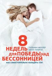 8 недель для победы над бессонницей. Как самостоятельно наладить сон - Патерок Беата