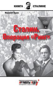 Сталин. Операция «Ринг» - Лузан Николай