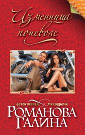 Изменница поневоле - Романова Галина Владимировна