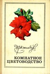 Комнатное цветоводство - Юхимчук Даниил Филиппович