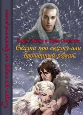 Сказка про сказку или брошенный роман - Окишева Вера Павловна