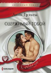 Одержимый тобой - Грэхем Линн