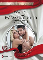 Разгадать стихию страсти - Грин Эбби
