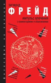 Импульс влечения. С комментариями и объяснениями (сборник) - Фрейд Зигмунд