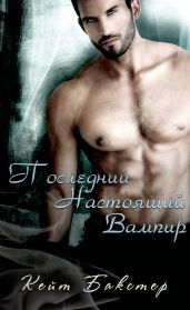 Последний настоящий вампир - Бакстер Кейт