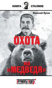 Сталин. Охота на «Медведя» - Лузан Николай