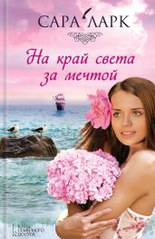На край света за мечтой - Ларк Сара