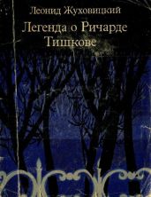 Легенда о Ричарде Тишкове - Жуховицкий Леонид Аронович