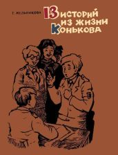 13 историй из жизни Конькова (сборник) - Мельникова Татьяна Владимировна