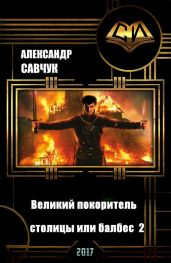 Великий покоритель столицы или балбес 2 - Савчук Александр Геннадьевич