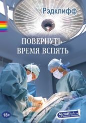 Повернуть время вспять - Рэдклиф Анна