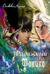 Радужный Феникс - Волкова Ксения Александровна