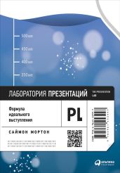 Лаборатория презентаций: Формула идеального выступления - Мортон Саймон
