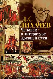 Человек в литературе Древней Руси - Лихачев Дмитрий Сергеевич