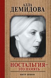 Ностальгия – это память - Демидова Алла