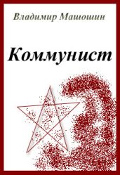 Коммунист - Машошин Владимир Анатольевич