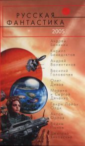 Русская фантастика 2005 - Панов Вадим Юрьевич, Белянин Андрей Олегович, Легеза Сергей, Дивов Олег Игоревич, Орлов Антон, Валентинов Андрей, Дяченко Марина Юрьевна, Бенедиктов Кирилл Станиславович, Овчинников Олег Вячеславович, Янковский Дмитрий Валентинович, Чекмаев Сергей Владимирович, Мельник Василий, Кубатиев Алан Кайсанбекович, Алимов Игорь Александрович, Прокопчик Светлана, Косенков Виктор Викторович, Огай Игорь, Пронин Игорь Евгеньевич, Скидневская Ирина Владимировна, Олди Генри Лайон