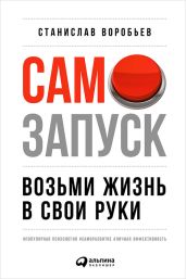 Самозапуск: Возьми жизнь в свои руки - Воробьев Станислав