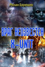 Враг неизвестен. "x-unit" - Бирюшев Руслан Рустамович