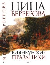 Биянкурские праздники - Берберова Нина Николаевна
