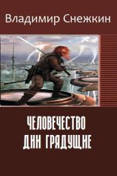 Человечество. Дни грядущие - Снежкин Владимир