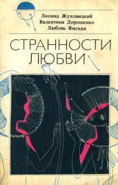 Странности любви - Жуховицкий Леонид Аронович, Дорошенко Валентина Алексеевна, Ямская Любовь