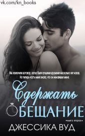 Сдержать обещание - Вуд Джессика