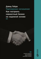 Партнерское соглашение: Как построить совместный бизнес на надежной основе - Гейдж Дэвид