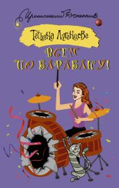 Всем по барабану! - Луганцева Татьяна Игоревна