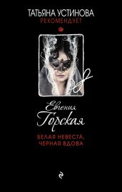 Белая невеста, черная вдова - Горская Евгения