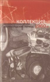 Коллекция: Петербургская проза (ленинградский период). 1960-е - Вахтин Борис Борисович, Григорьев Олег Евгеньевич, Вольф Сергей Евгеньевич, Кондратов Александр Михайлович, Попов Валерий Фёдорович, Петкевич Инга, Грачев Рид, Иванов Борис Иванович, Битов Андрей Георгиевич, Шеф Генрих Владимирович, Чирсков Федор Борисович