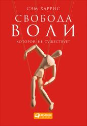 Свобода воли, которой не существует - Харрис Сэм
