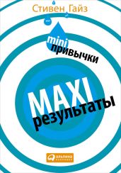 MINI-привычки – MAXI-результаты - Гайз Стивен