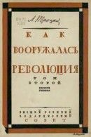 Как вооружалась революция. Материалы и документы по истории Красной армии в трех томах. Том 2. Кн. 1. 1919-й год - Троцкий Лев Давидович